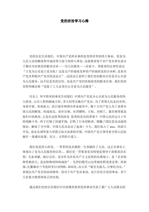 党的宗旨学习心得-心得体会模板