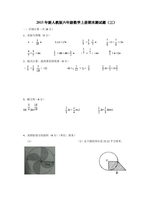 山东省15—16学年上学期六年级数学(人教新课标)期末测试题(三)(附答案)