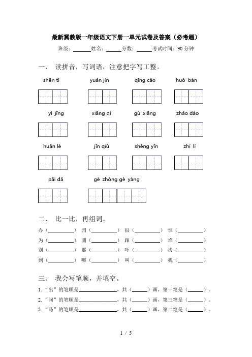 最新冀教版一年级语文下册一单元试卷及答案(必考题)