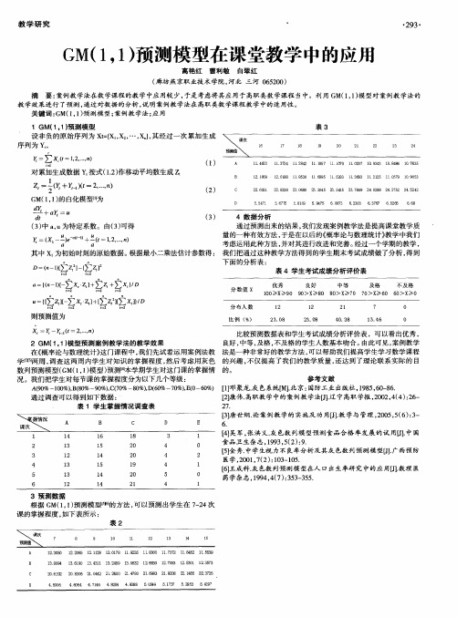 GM(1,1)预测模型在课堂教学中的应用