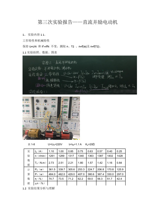 直流并励电动机实验报告