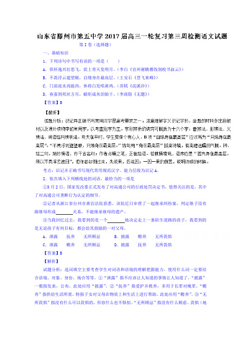 解析山东省滕州市第五中学高三一轮复习第三周检测语文试题 含解析