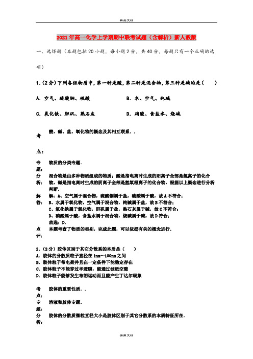 2021年高一化学上学期期中联考试题(含解析)新人教版