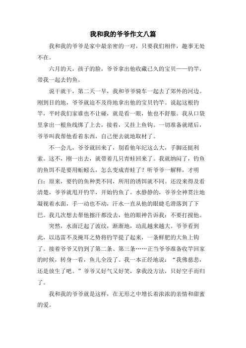 我和我的爷爷作文八篇