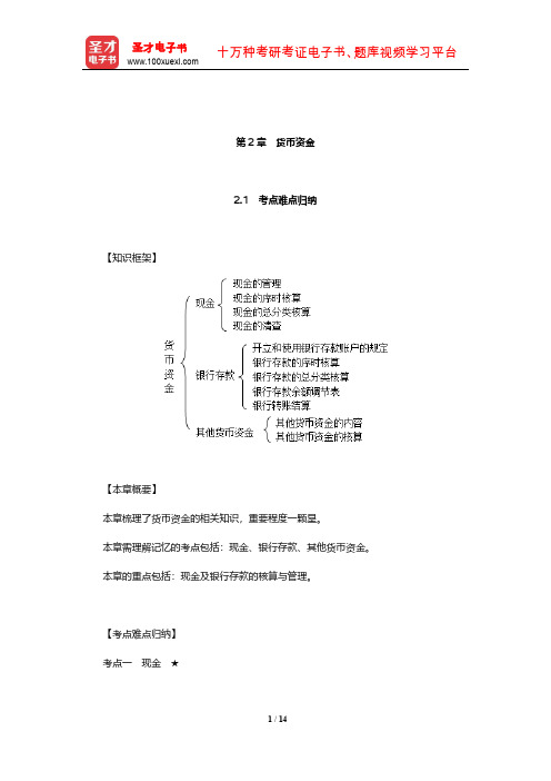 刘永泽《中级财务会计》笔记和课后习题(含考研真题)详解(货币资金)【圣才出品】