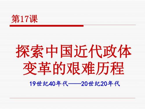 岳麓版高中历史必修1第17课-综合探究：探索中国近代政体变革的艰难历程 (共42张PPT)