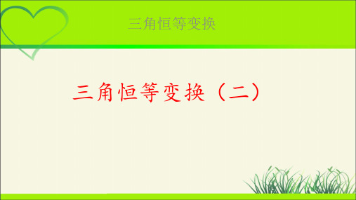 《三角恒等变换(二)》示范公开课教学课件【高中数学人教】