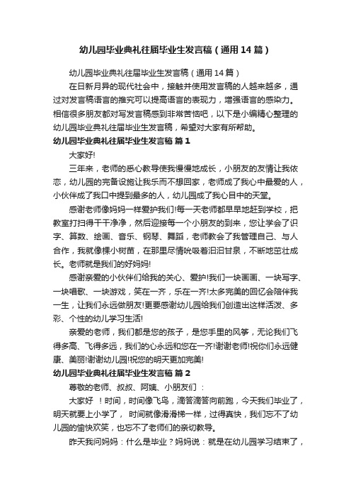 幼儿园毕业典礼往届毕业生发言稿（通用14篇）