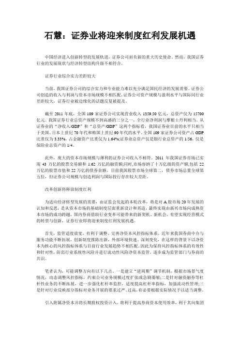 石慧：证券业将迎来制度红利发展机遇