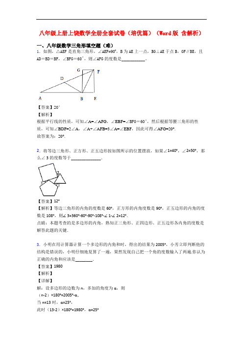 八年级上册上饶数学全册全套试卷(培优篇)(Word版 含解析)