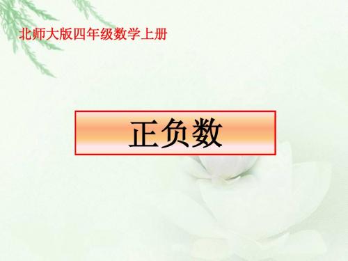 北师大版数学四年级上册《正负数》PPT课件