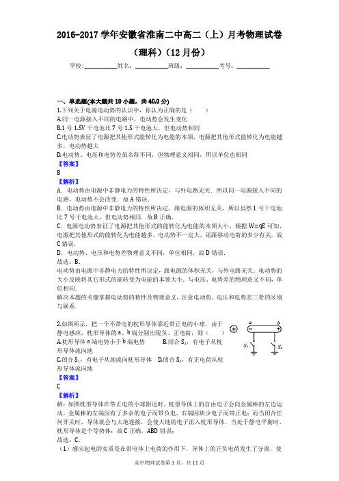 2016-2017学年安徽省淮南二中高二(上)月考物理试卷(理科)(12月份)