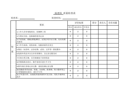 医技科室质量检查表——病理科