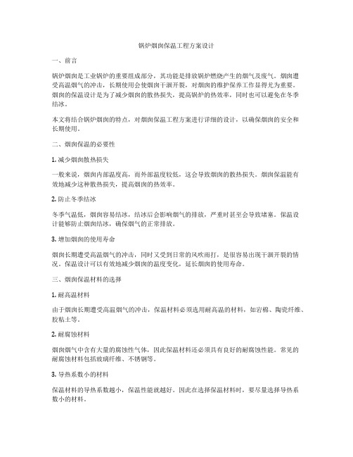 锅炉烟囱保温工程方案设计