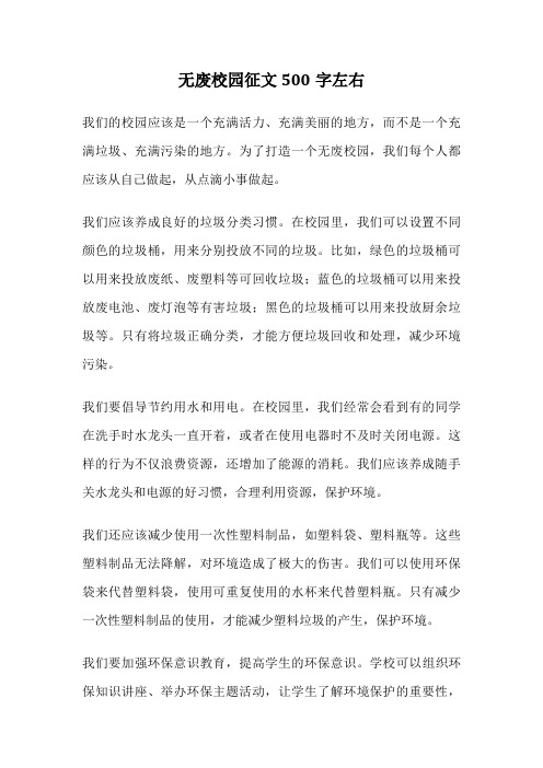 无废校园征文500字左右