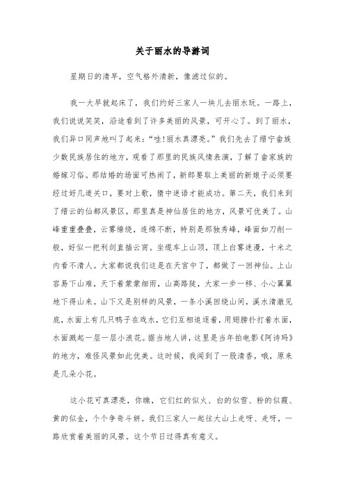 关于丽水的导游词（2篇）