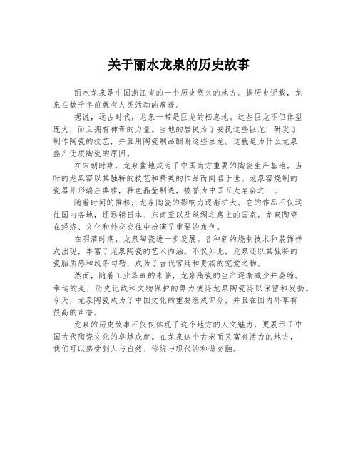 关于丽水龙泉的历史故事