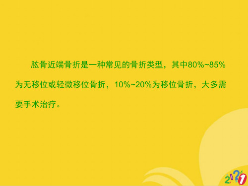 肱骨近端骨折康复护理标准文档ppt