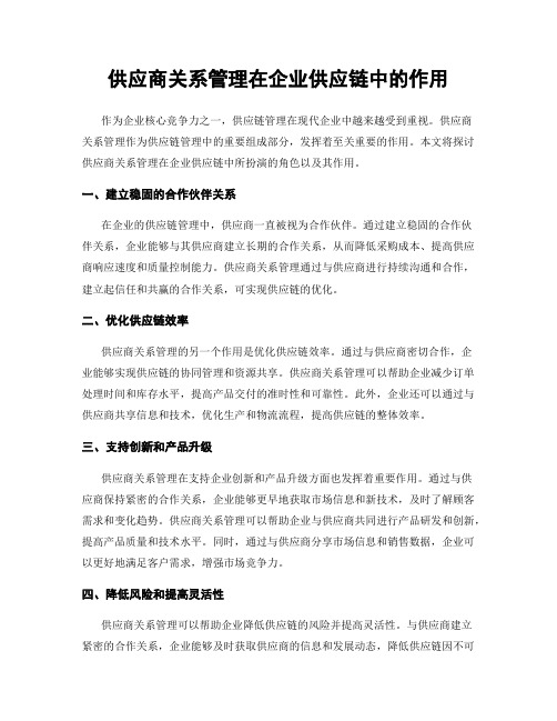 供应商关系管理在企业供应链中的作用