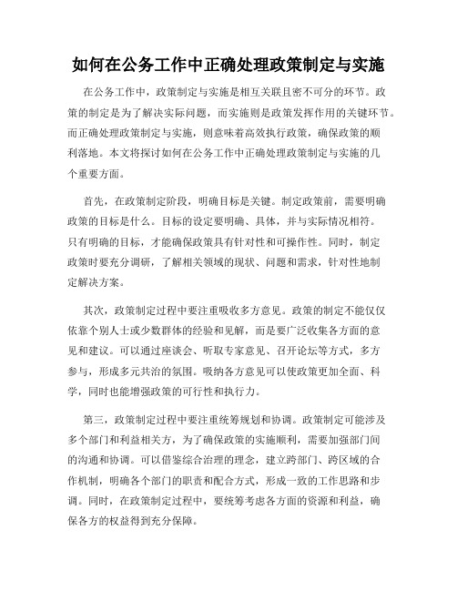 如何在公务工作中正确处理政策制定与实施