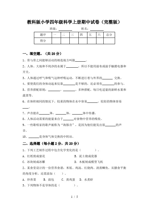 教科版小学四年级科学上册期中试卷(完整版)