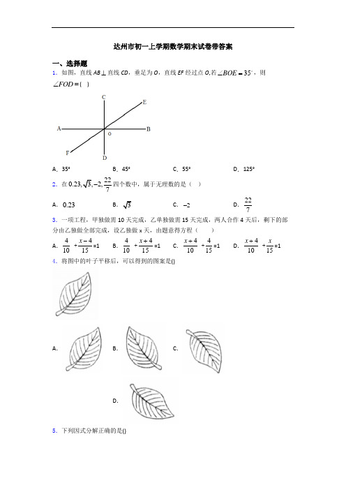 达州市初一上学期数学期末试卷带答案