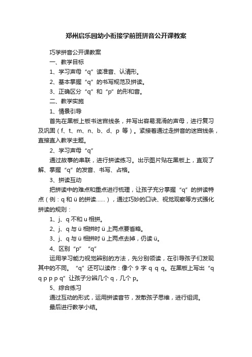 郑州启乐园幼小衔接学前班拼音公开课教案