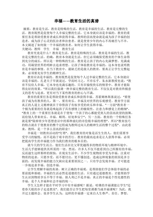 幸福——教育生活的真谛