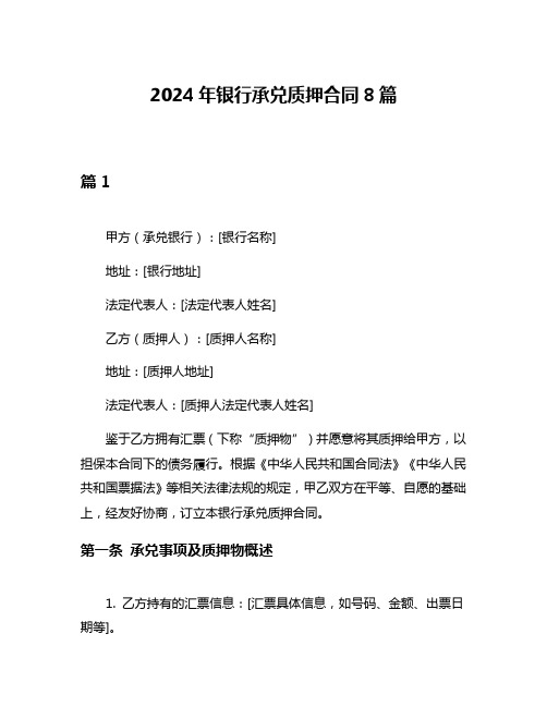 2024年银行承兑质押合同8篇