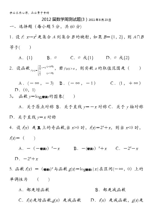 广西陆川县中学2012届高三上学期理科数学周测(3)