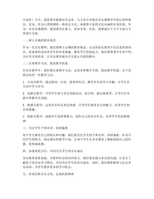 音乐课教师发言稿范文