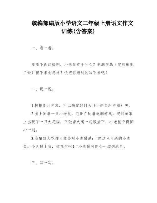 统编部编版小学语文二年级上册语文作文训练(含答案)