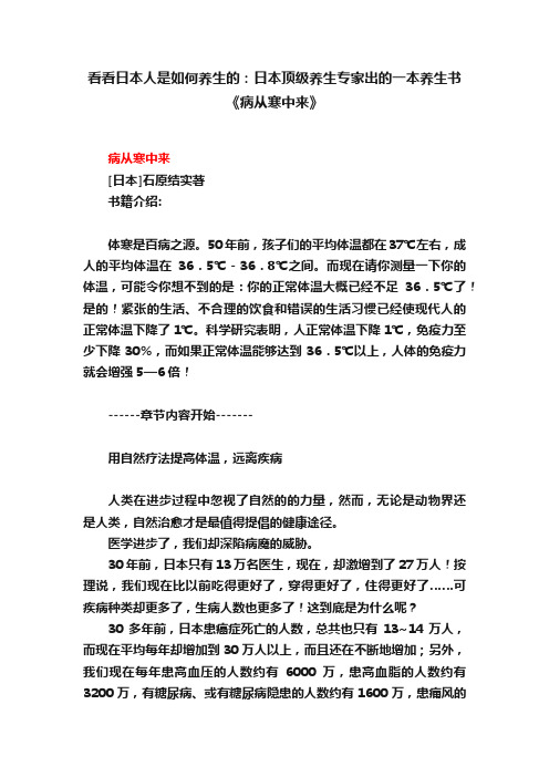 看看日本人是如何养生的：日本顶级养生专家出的一本养生书《病从寒中来》