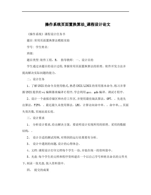 操作系统页面置换算法_课程设计论文