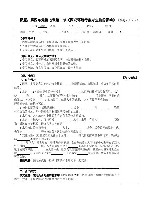 4.7.2 探究环境污染对生物的影响导学案-2021-2022学年七年级人教版生物下册
