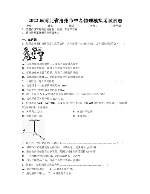 2022年河北省沧州市中考物理模拟考试试卷附解析