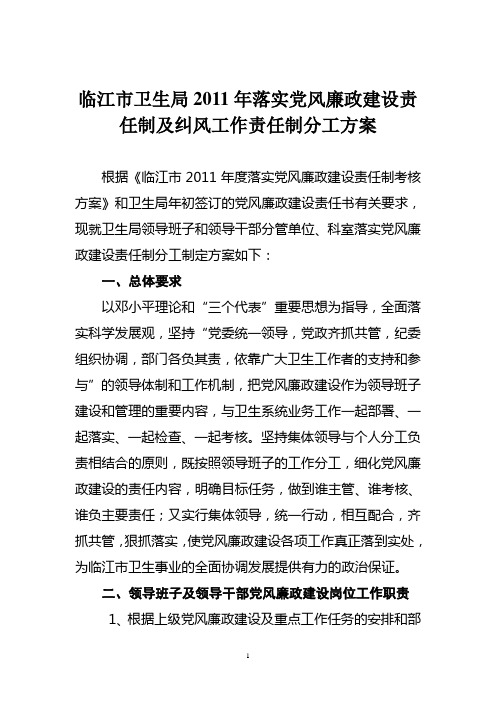 2011年党风廉政建设责任制任务分解