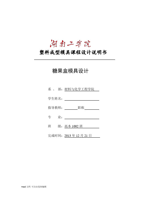 糖果盒模具设计
