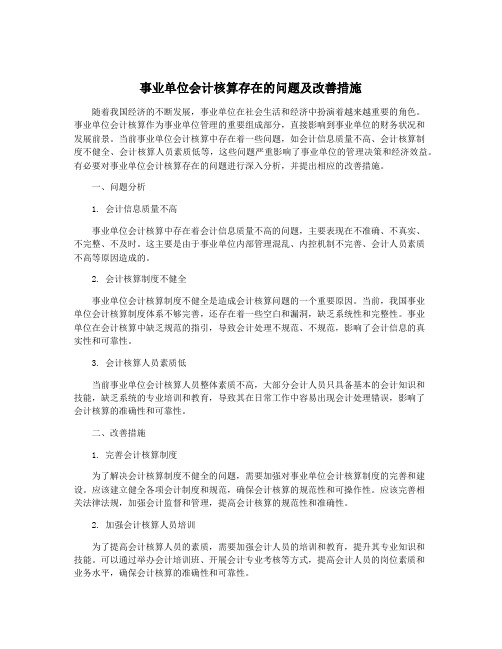 事业单位会计核算存在的问题及改善措施