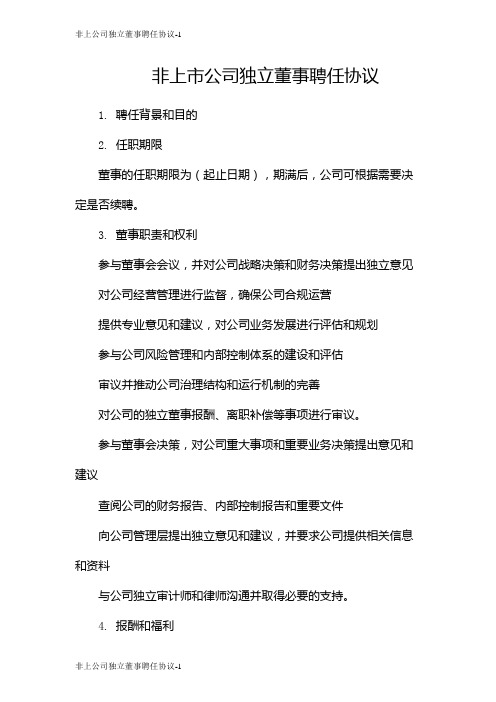 非上公司独立董事聘任协议