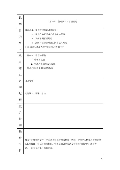 内蒙古职校管理学基础教案：第一章 管理活动与管理理论01