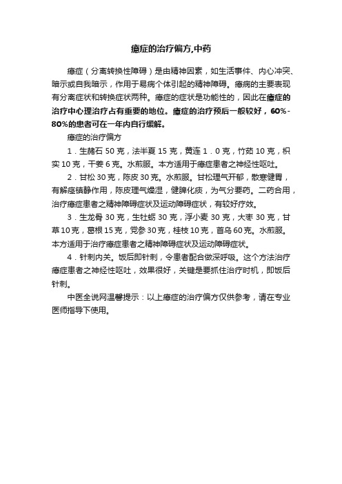 癔症的治疗偏方,中药