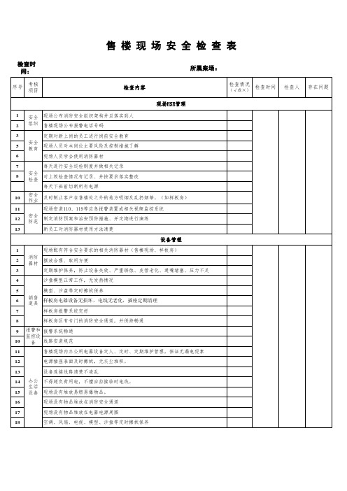 售楼现场安全检查表