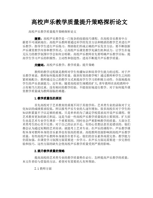 高校声乐教学质量提升策略探析论文