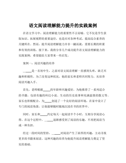 语文阅读理解能力提升的实践案例