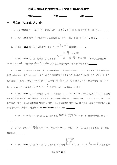 内蒙古鄂尔多斯市数学高二下学期文数期末模拟卷