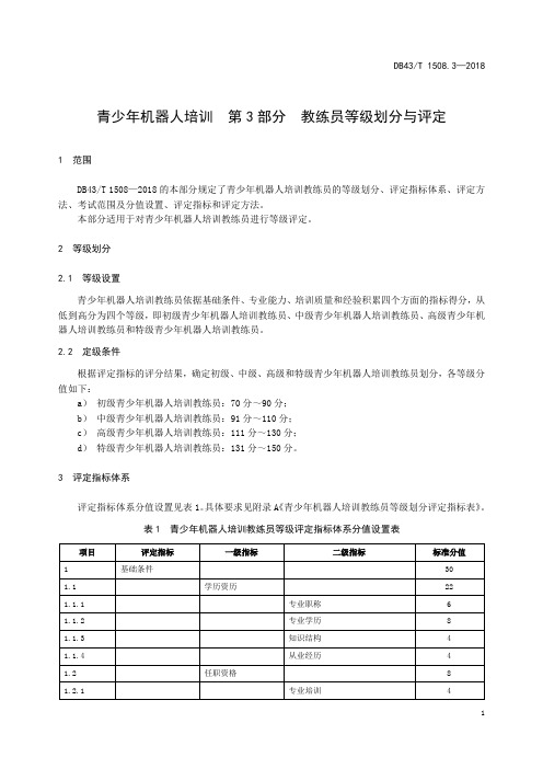 湖南青少年机器人技术等级培训【教练员等级】标准