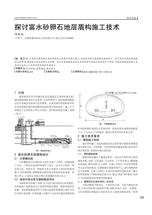 探讨富水砂卵石地层盾构施工技术