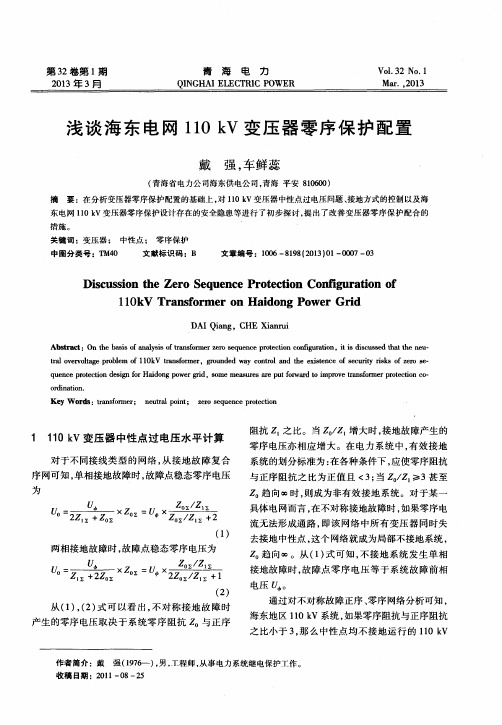 浅谈海东电网110kV变压器零序保护配置