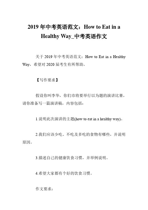 2019年中考英语范文：How to Eat in a Healthy Way_中考英语作文_0